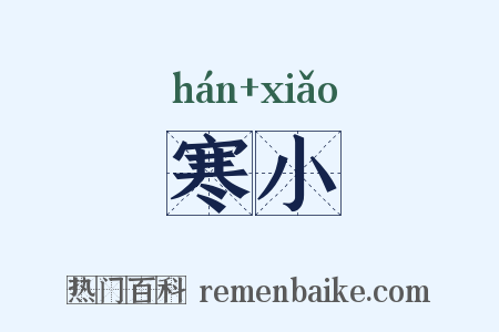 寒小是什么意思的图片